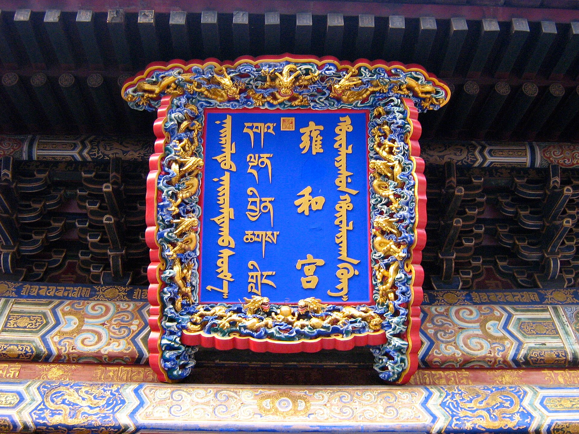 Lama Temple (Yonghe Gong)